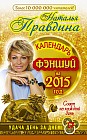 Календарь фен-шуй на 2015 год. Совет на каждый день