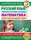 Комплексные тесты для начальной школы+интенсив-тренажер. Русский язык, литературное чтение, математика, окружающий мир, 3 класс