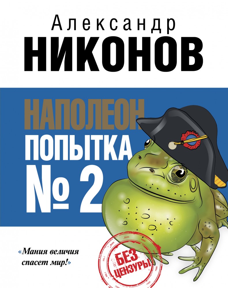Наполеон. Попытка № 2 | Без цензуры