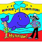 Книга-брызгалка для ванны «Морские обитатели. Ну, погоди!»