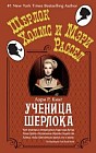 Ученица Шерлока