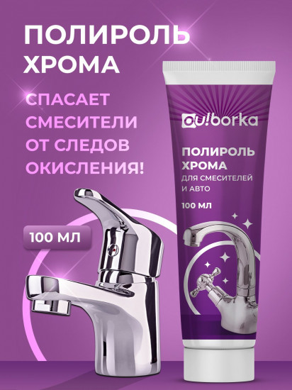 Полироль хрома для смесителей и авто