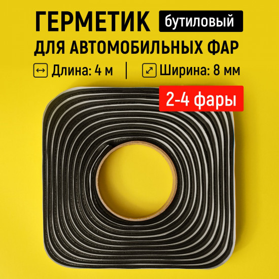 Герметик бутиловый для автомобильных фар и стекол