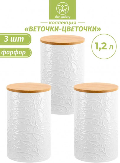 Набор банок для сыпучих продуктов с крышками «Веточки-цветочки»
