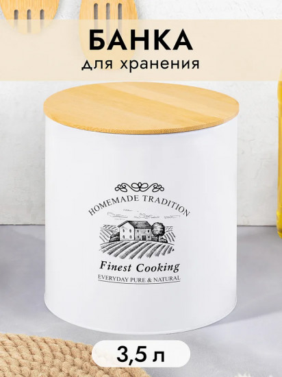 Банка для хранения продуктов универсальная с крышкой «Finest Cooking»