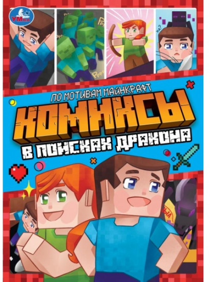 Комиксы «В поисках дракона»