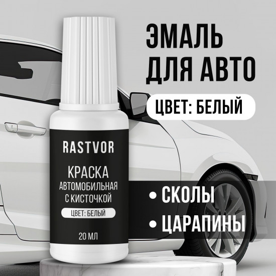 Краска автомобильная от царапин и сколов с кисточкой, Белый