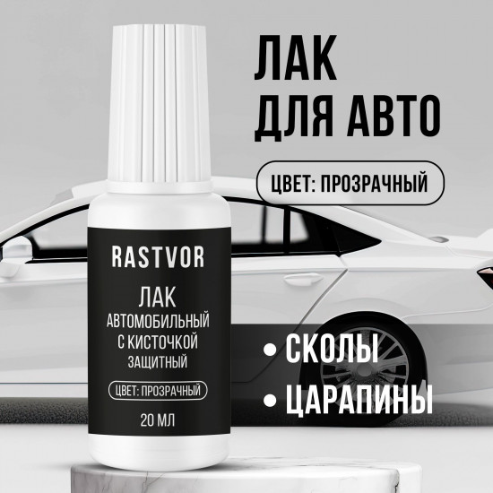 Лак автомобильный с кисточкой, Прозрачный