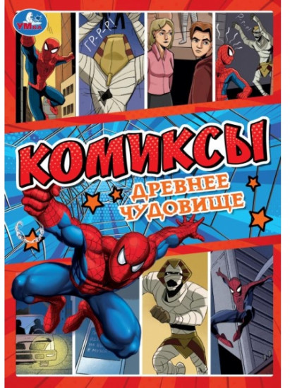 Комиксы «Древнее чудовище»