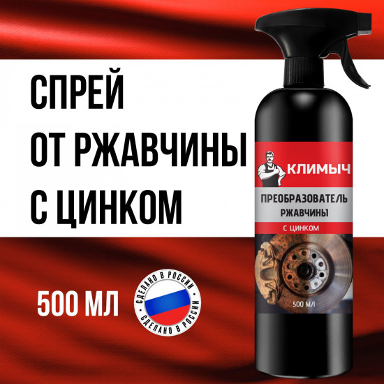 Преобразователь ржавчины с цинком для автомобиля