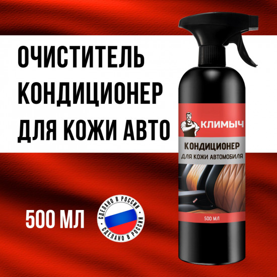 Очиститель-кондиционер для кожи салона автомобиля