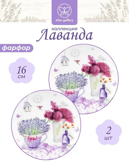 Набор тарелок «Лаванда»