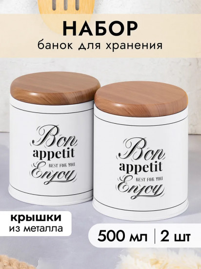 Набор банок для хранения сыпучих продуктов с крышками «Bon Appetit»