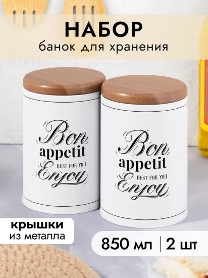 Набор банок для хранения сыпучих продуктов с крышками «Bon Appetit»