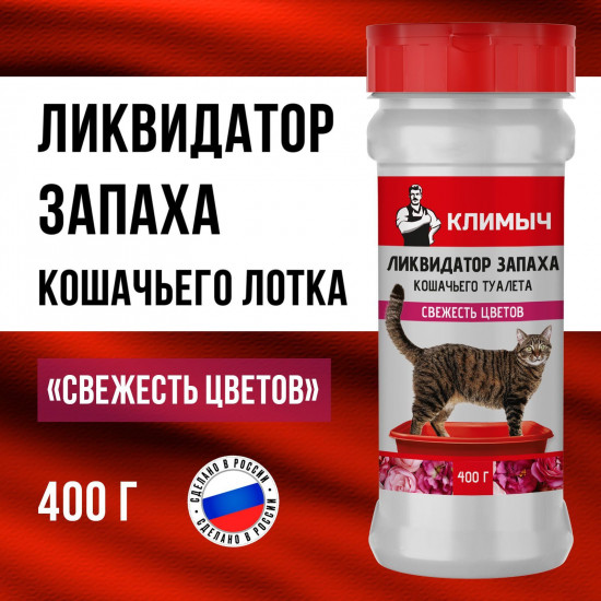 Ликвидатор запаха для кошачьего туалета «Свежесть цветов»