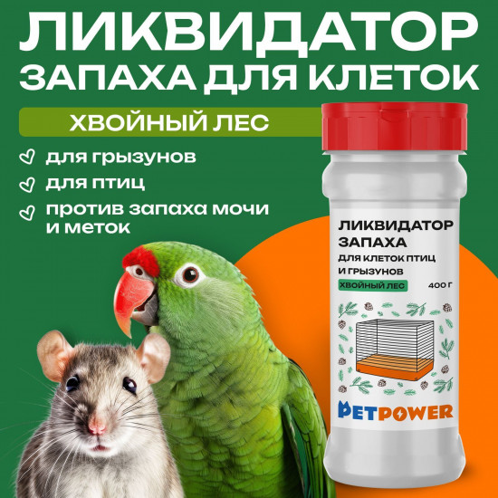 Ликвидатор запаха для клеток птиц и грызунов «Хвойный лес»