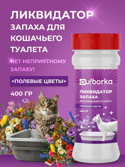Ликвидатор запаха мочи для кошачьего туалета «Полевые цветы»