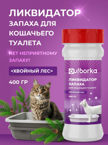 Ликвидатор запаха мочи для кошачьего туалета «Хвойный лес»