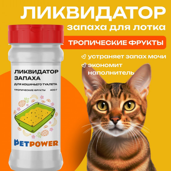 Ликвидатор запаха для кошачьего туалета «Тропические фрукты»