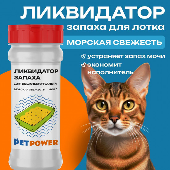 Ликвидатор запаха для кошачьего туалета «Морская свежесть»