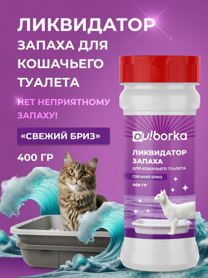 Ликвидатор запаха мочи для кошачьего туалета «Свежий бриз»