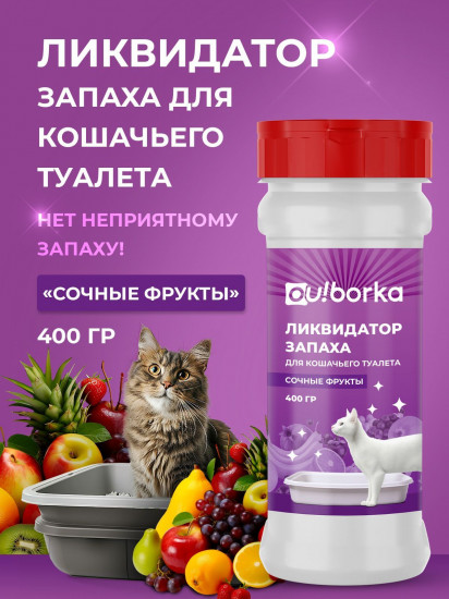 Ликвидатор запаха мочи для кошачьего туалета «Сочные фрукты»