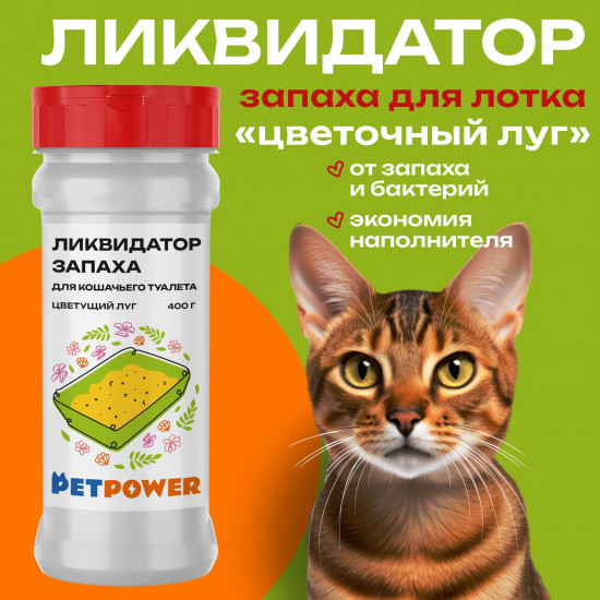 Ликвидатор запаха для кошачьего туалета «Цветущий луг»
