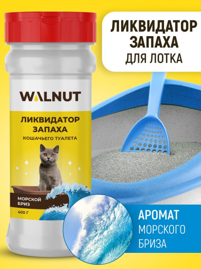 Ликвидатор запаха для кошачьего туалета «Морской бриз»