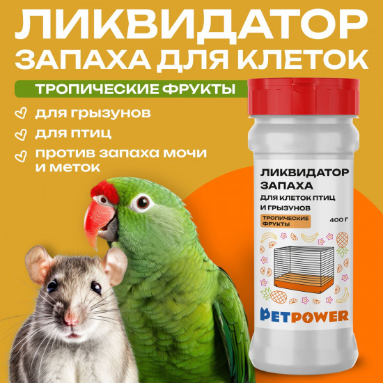 Ликвидатор запаха для клеток птиц и грызунов «Тропические фрукты»