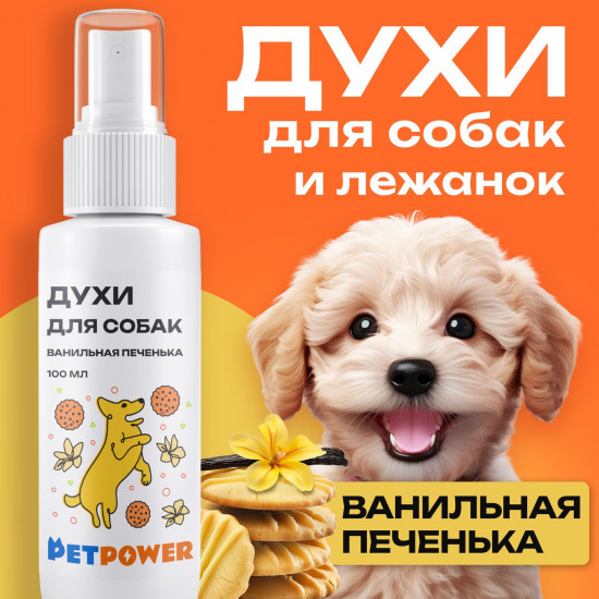 Духи для собак от запаха шерсти «Ванильная печенька»