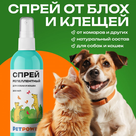 Репеллентный спрей для кошек и собак от блох и клещей