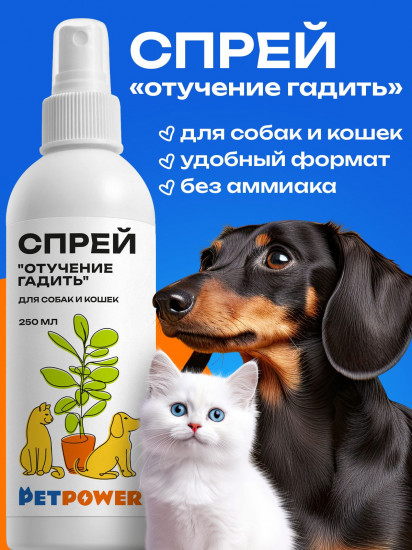Спрей для кошек и собак «Отучение гадить»