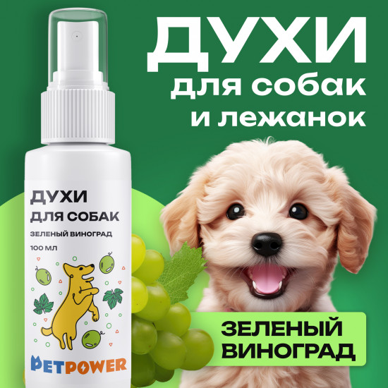 Духи для собак от запаха шерсти «Зеленый виноград»