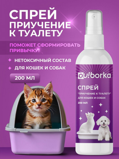 Спрей для приучения к туалету кошек и собак