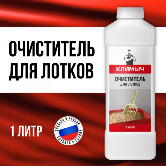 Очиститель для лотков от запаха кошачьей мочи и мочевого камня