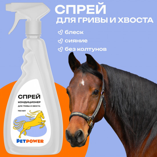 Спрей-кондиционер для гривы и хвоста лошади