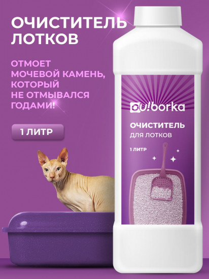 Очиститель лотков от мочевого камня