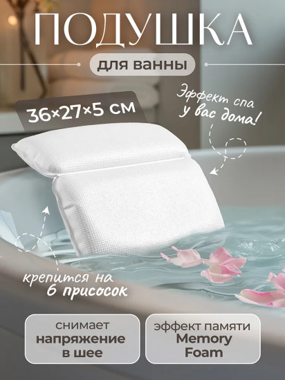Подушка для ванны на присосках
