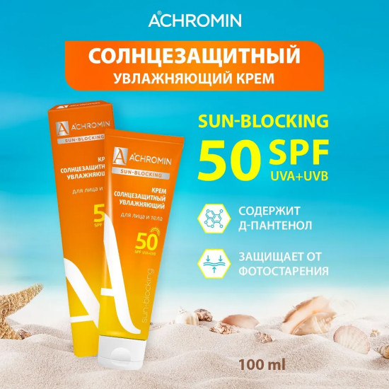 Крем солнцезащитный для лица и тела SPF50
