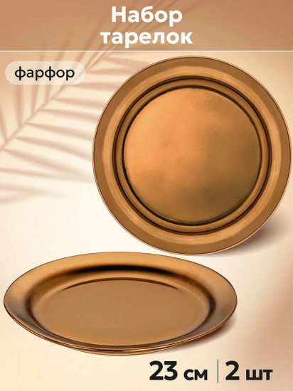 Набор тарелок «Bronze Fusion Porcelain Collection»