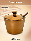 Сахарница с крышкой и ложкой «Bronze Fusion Porcelain Collection»