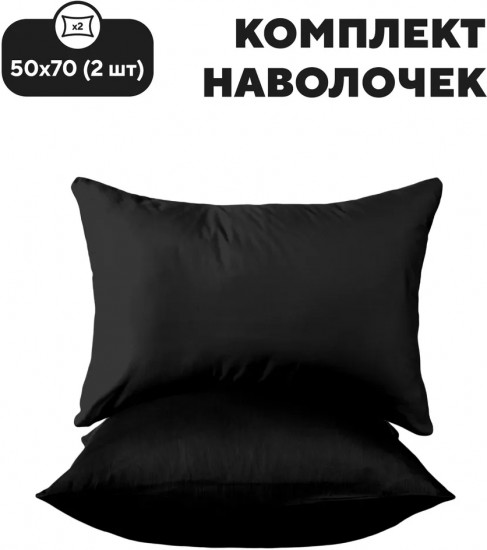 Комплект наволочек «Black»