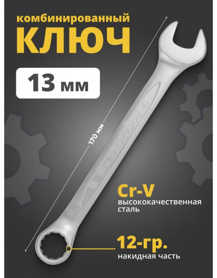 Ключ комбинированный
