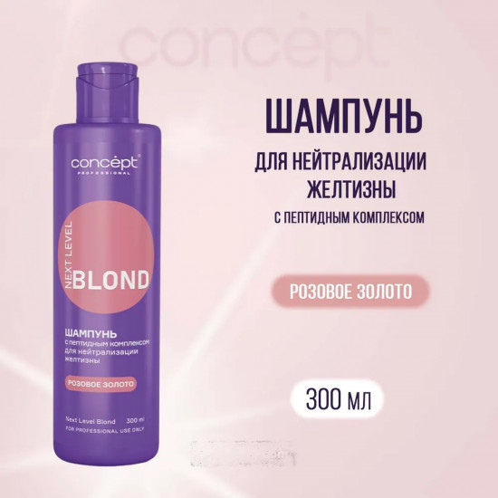 Шампунь для волос с пептидным комплексом для нейтрализации желтизны «Розовое золото»