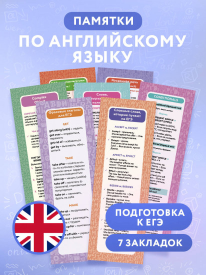 Набор закладок по английскому языку «Помощник для подготовки к ЕГЭ»