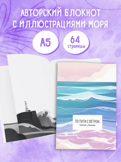 Блокнот «По пути с ветром. Блокнот с волнами»