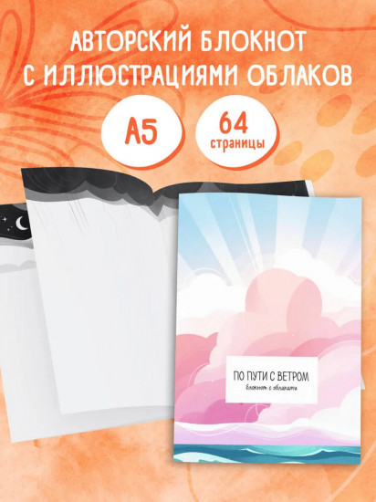Блокнот «По пути с ветром. Блокнот с волнами»
