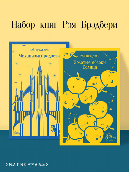 Комплект из 2 книг: «Механизмы радости», «Золотые яблоки Солнца»