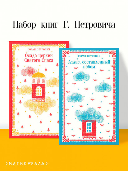 Комплект из 2 книг: «Осада церкви Святого Спаса», «Атлас, составленный небом»