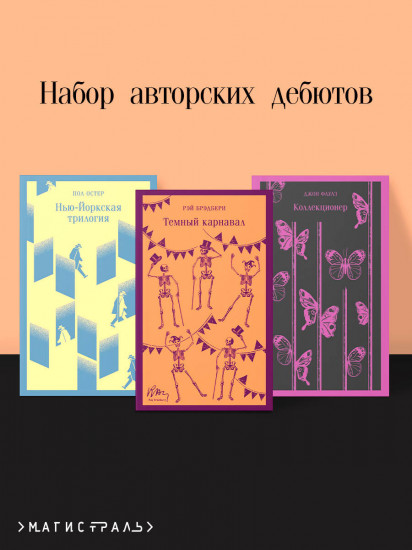 Комплект из 3 книг: «Нью-Йоркская трилогия», «Темный карнавал», «Коллекционер»
